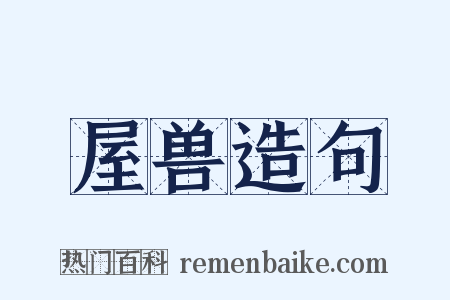 屋兽造句是什么意思的图片